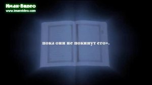 Коран. Сура "Лицемеры" http://imanvideo.com/