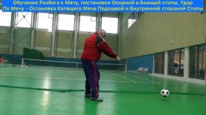 Разбег к Мячу, Удар по Катящему Мячу Щеточкой, Остановка Мяча Подошвой, Внутренней Стороно