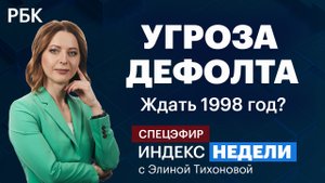 Что будет, если случится дефолт, и как повышение ставки ФРС влияет на рубль? Заседание ЦБ, прогнозы
