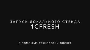 Свое облако: Запуск локального стенда 1cFresh с помощью технологии Docker