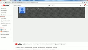 Ютуб произошла ошибка Повторите попытку позже глючит YouTube