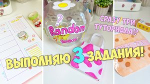 Выполняю случайные задания из Рандомного бокса! Бумажная косметика и шоппер для Милки!