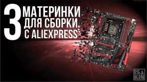 5 ЛУЧШИХ МАТЕРИНСКИХ ПЛАТ ДЛЯ ПК С ALIEXPRESS