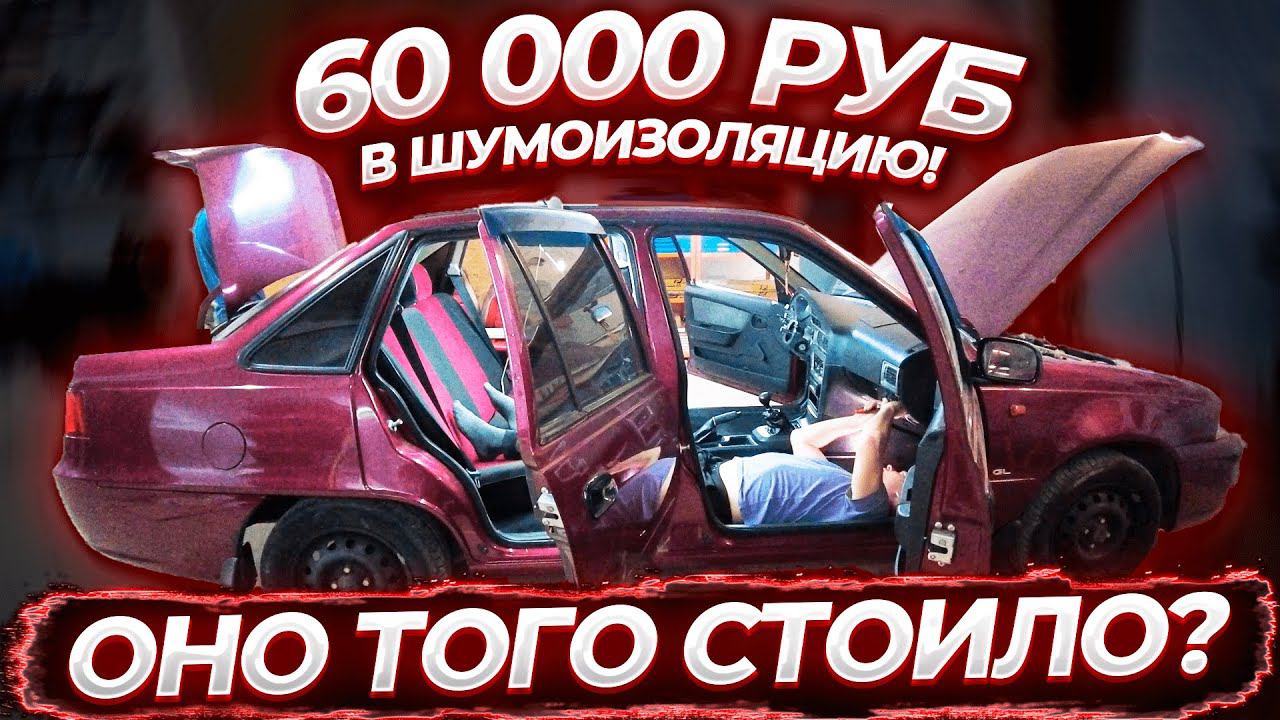 ВЛОЖИЛИ 60.000 руб. В ШУМОИЗОЛЯЦИЮ! Плюс 70 кг! Только посмотрите на результат!