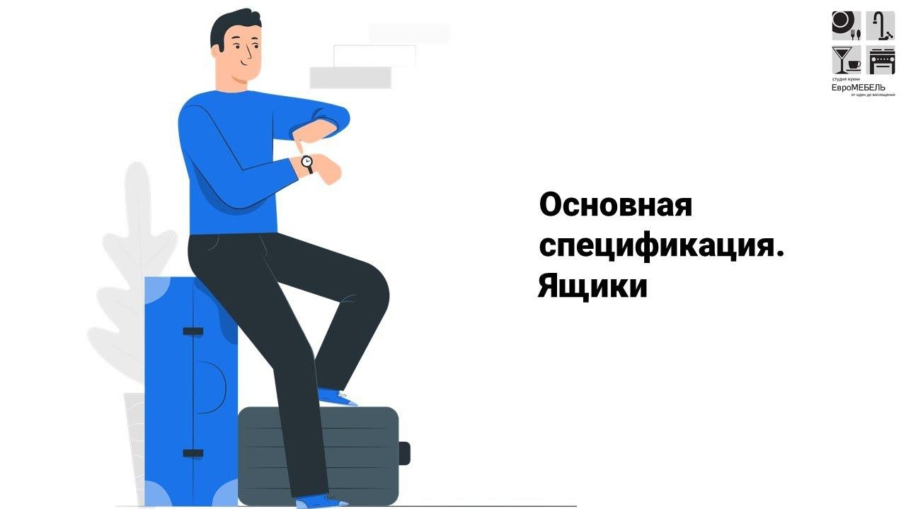 Основная спецификация ящики
