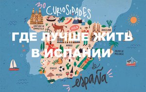 Какой Регион и Город Выбрать Для Переезда В Испанию _ Переезд в Испанию на ПМЖ