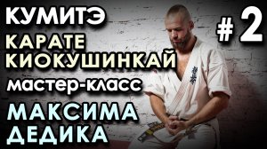 КУМИТЭ Карате Киокушинкай: мастер-класс Максима ДЕДИКА – 2.