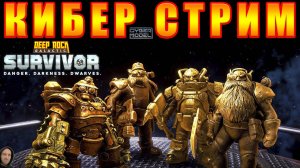 НА ДНО! / Deep rock galactic Survivor