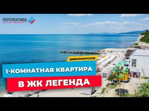 Квартира в ЖК Легенда с. Дивноморское | Квартира у моря