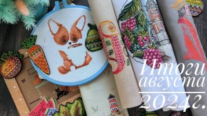 Вышивальные итоги августа 2024г. Мой Ульяновск, Неокрафт, Mill Hill, Vetlanka, Алиса Окнеас и др.