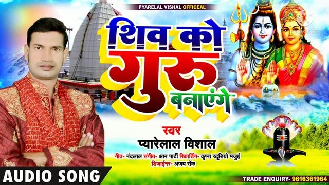 New Shiv Charcha Git 2022 शिव को गुरु बनाएंगे Bhohpuri गीत Payarelal Vishal смотреть онлайн