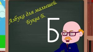 Азбука для малышей. Буква Б. Учим алфавит. Видео для детей. Учимся читать и писать.