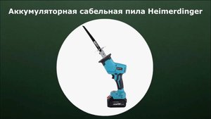 Аккумуляторная сабельная пила Heimerdinger