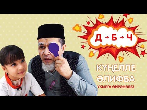 КҮҢЕЛЛЕ ӘЛИФБА #6: Д - Б - Ч / Учимся читать / Кидспейс