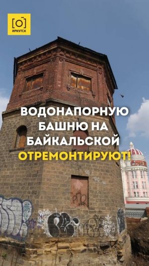 ВОДОНАПОРНУЮ БАШНЮ НА БАЙКАЛЬСКОЙ ОТРЕМОНТИРУЮТ!