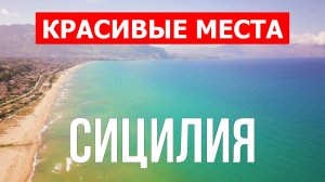 Отдых на Сицилии | Города, природа, пейзажи, достопримечательности | Видео| Сицилия красивые места