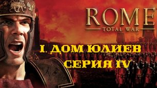 I. Rome Total War Дом Юлиев. IV. 