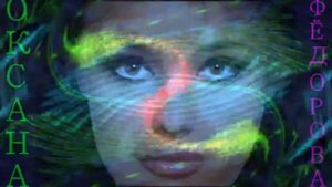 ОКСАНА ФЁДОРОВА-Так сбываются сны