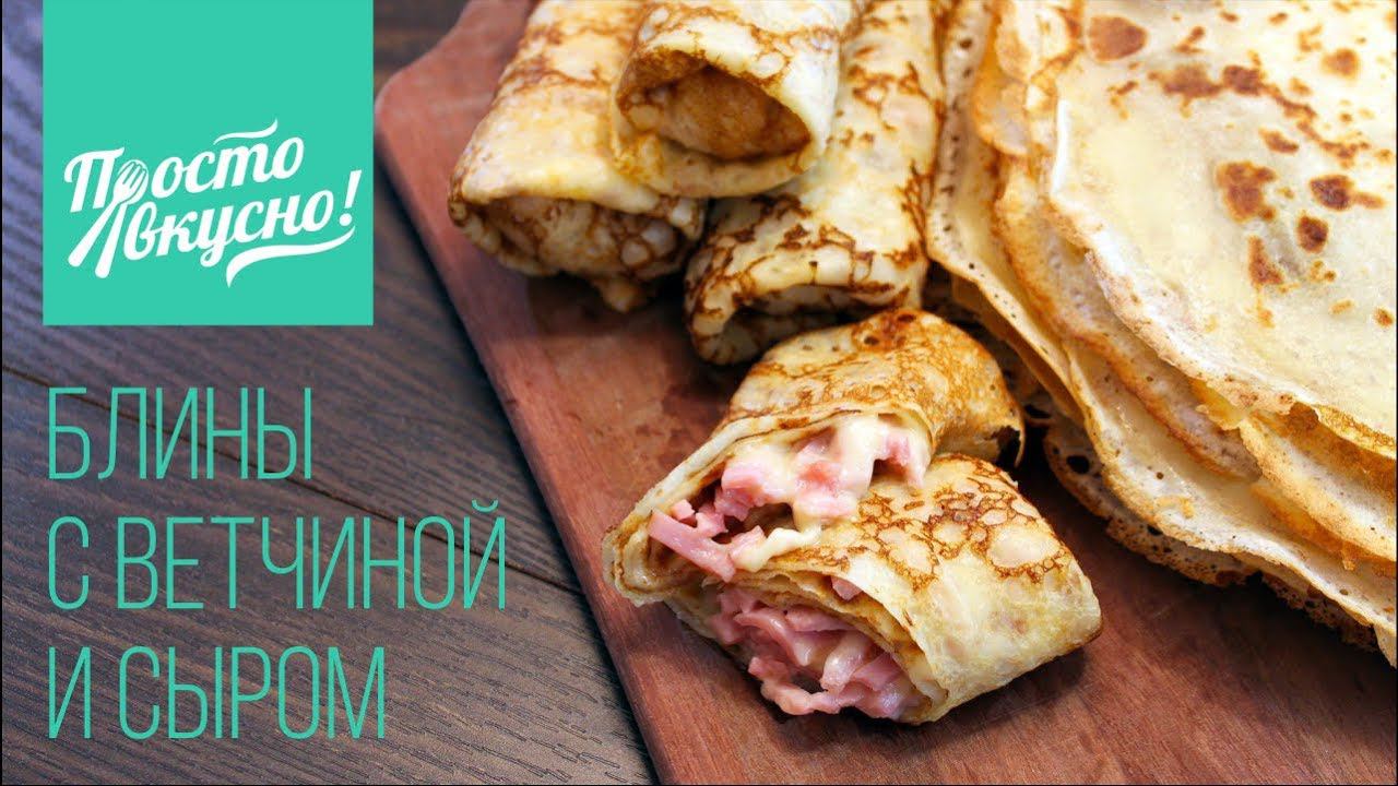 Рецепт блинов с ветчиной и сыром / Домашние Блины (Блинчики) на Масленицу / Ажурные блины на молоке