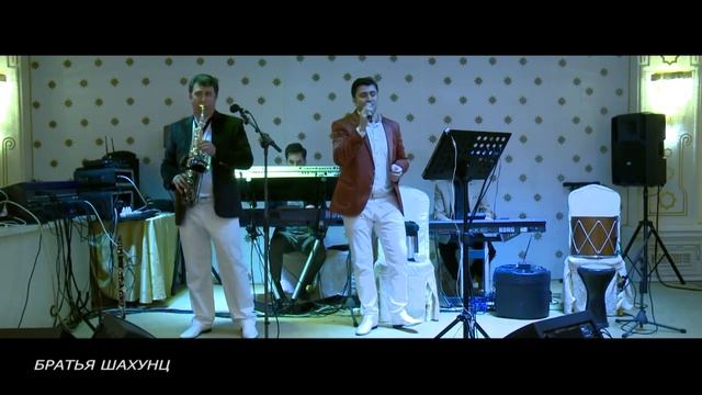 Братья Шахунц - Старый Тополь смотреть онлайн