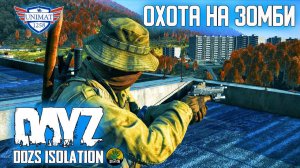 ОХОТА НА ЗОМБИ | DAYZ Isolation PVE | #49