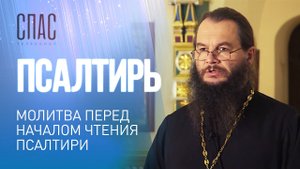 МОЛИТВА ПЕРЕД НАЧАЛОМ ЧТЕНИЯ ПСАЛТИРИ. ЧИТАЕТ ПРОТОИЕРЕЙ ИГОРЬ ФОМИН