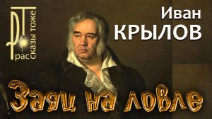 "ЗАЯЦ НА ЛОВЛЕ" - басня И.Крылова, читает Александр ДЕМИН.