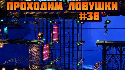 Oddworld Soulstorm ➤ Проходим ловушки ➤ Прохождение игры на пк на Русском #38