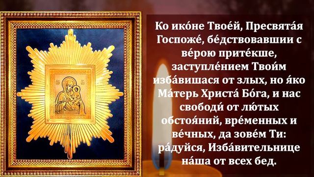 ПРЯМО СЕЙЧАС ВКЛЮЧИ И БУДЕШЬ ПОД ЗАЩИТОЙ! Молитва Богородице от беды и зла! Православие смотреть онлайн