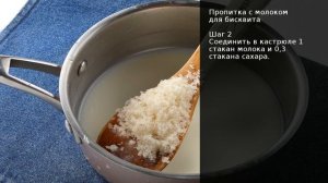 Пропитка с молоком для бисквита . Рецепт от шеф повара Максима Григорьева