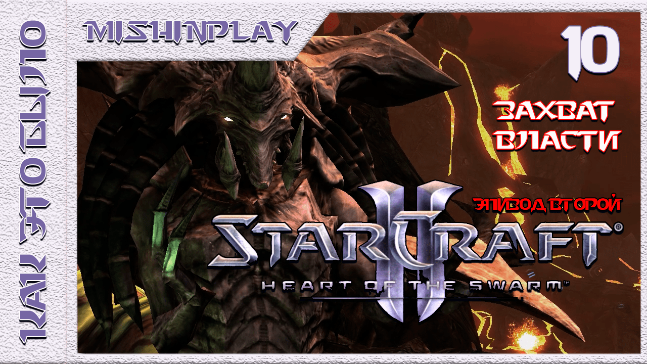 StarCraft II Heart of the Swarm Захват власти Часть 10