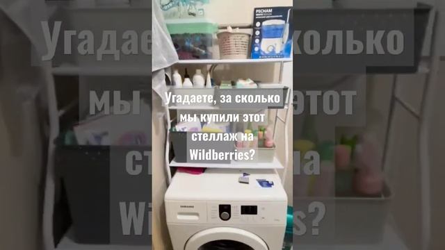 Угадаете? #wildberries #ozon #вайлдберриз #скидки #распродажа #стеллаж #мебель #ванная #дизайн