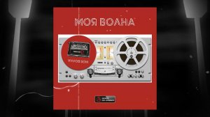 Жора Князь - Моя волна (ПРЕМЬЕРА ТРЕКА 2021)