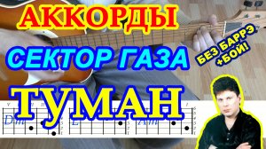 Туман Аккорды ? Сектор Газа ♪ Разбор песни на гитаре ♫ Гитарный Бой Табы для начинающих