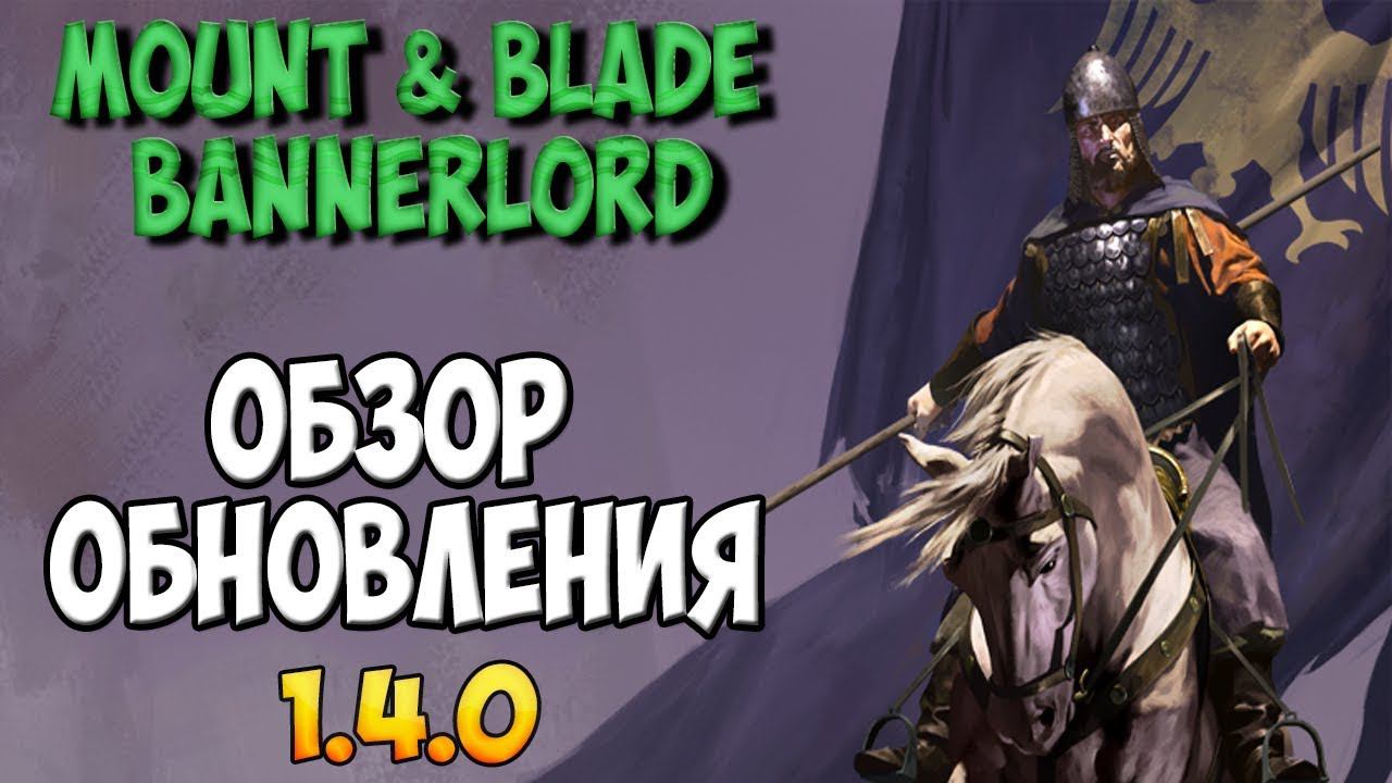 ОБЗОР ОБНОВЛЕНИЯ 1.4.0 В Mount & Blade 2: Bannerlord