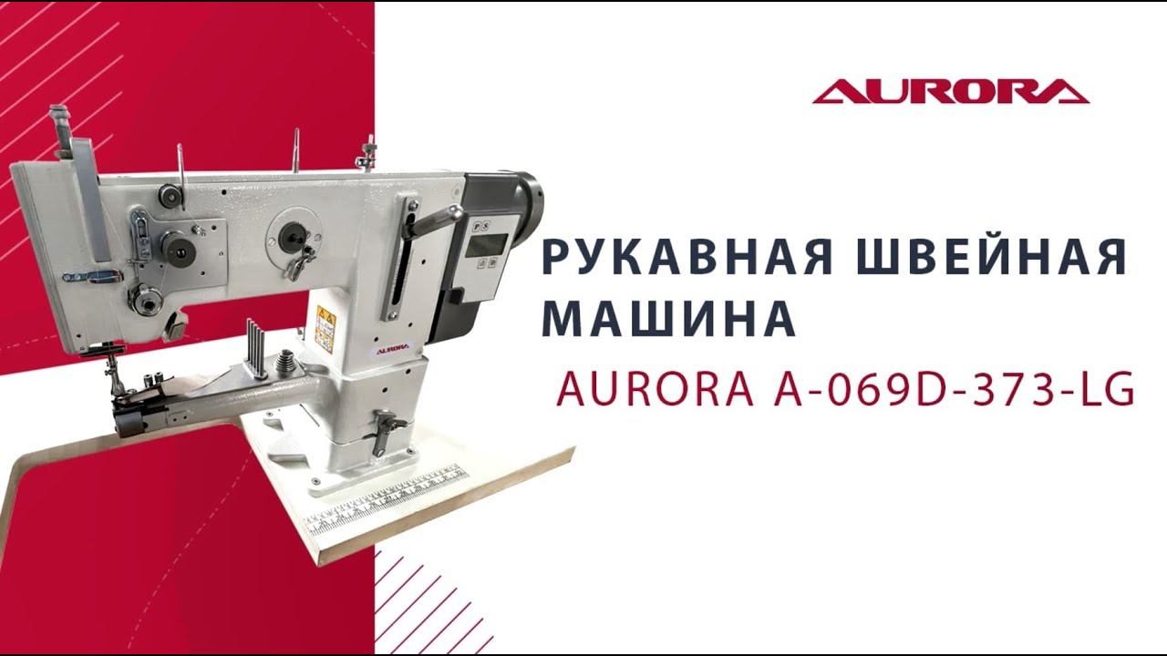 Рукавная швейная машина Aurora A-069D-373-LG смотреть онлайн
