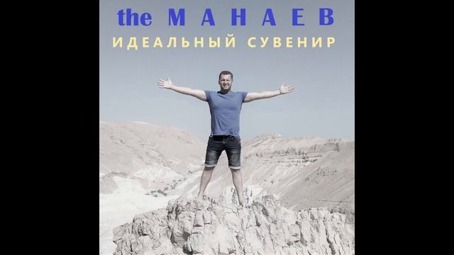 the Манаев - Идеальный Сувенир ("Кошачьи Лапки", 2021) смотреть онлайн