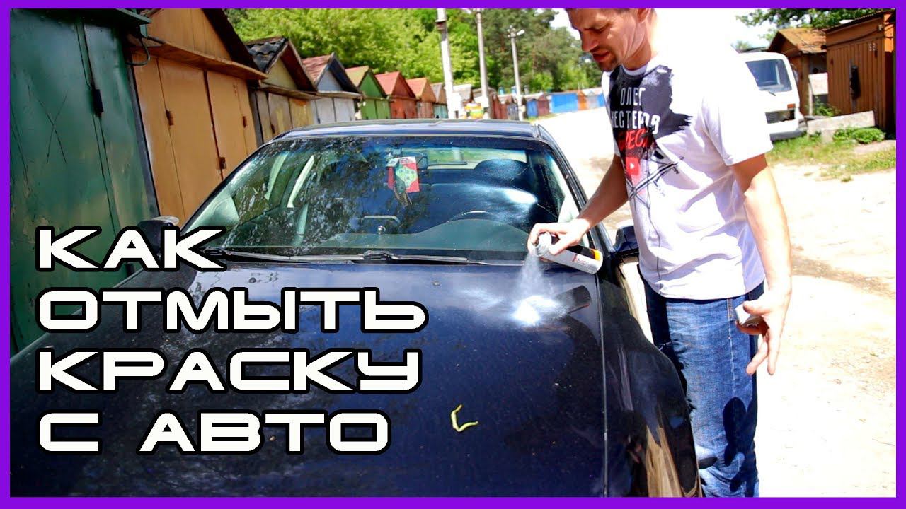 Как отмыть краску с машины