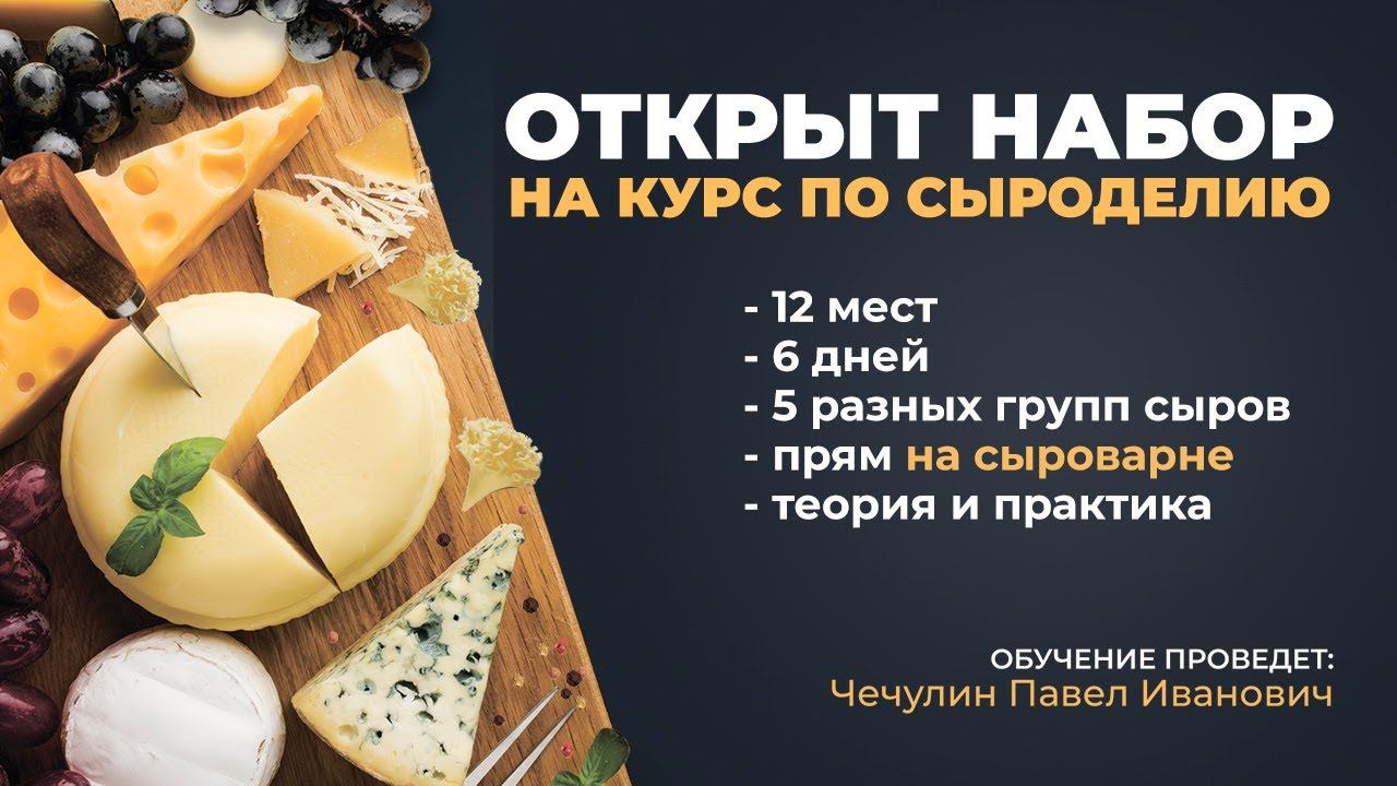 Курсы сыроделия | Технология производства сыра | Рецепт сыра