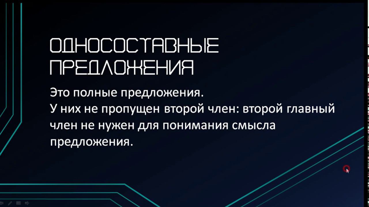 Односоставные предложения