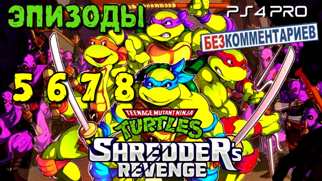 Ninja Turtles: Shredder's Revenge/Эпизоды 5 6 7 8 Без комментариев/ PS4 PRO