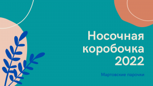 Носочная коробочка 2022. Мартовские парочки: носки из полугрубой рассказовской шерсти и Nako Boho