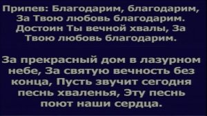 За любовь, за милость, за спасение / псалом
