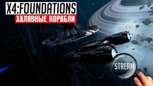 X4: FOUNDATIONS ► Стрим #Ищем брошенные корабли | 2K