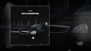 RIOT98 - Без номеров (Официальная премьера трека)