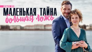 Маленькая тайна Большая ложь 1-4 серия Мелодрама 2023 на Домашнем дата выхода и сюжет