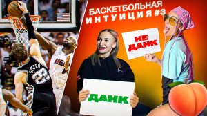 Баскет-Интуиция На РАЗДЕВАНИЕ: Алфёрова VS Барбара