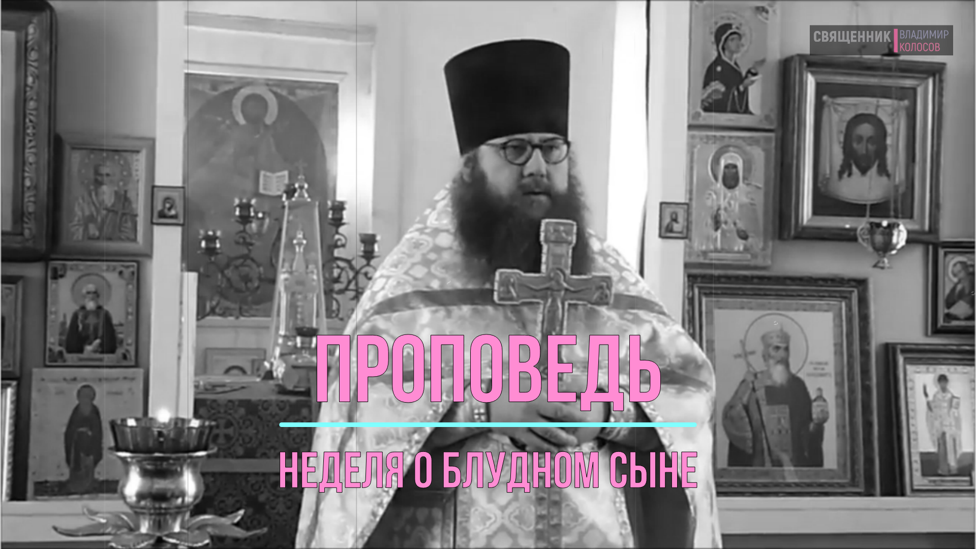 ПРОПОВЕДЬ. Неделя о блудном сыне, прот. Владимир Колосов, 2017.