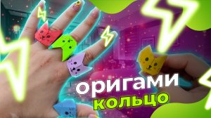 Оригами кольцо КОТИК ?