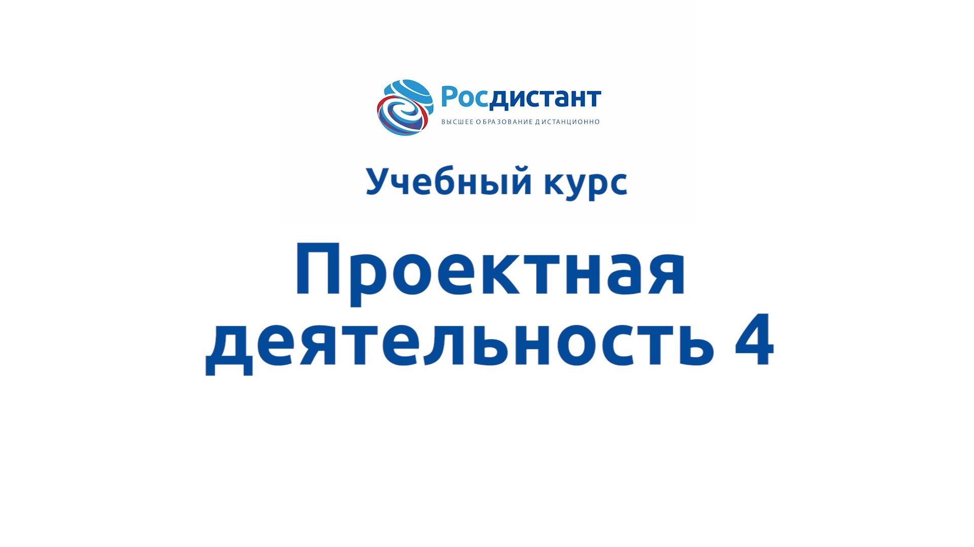 Проектная деятельность 4